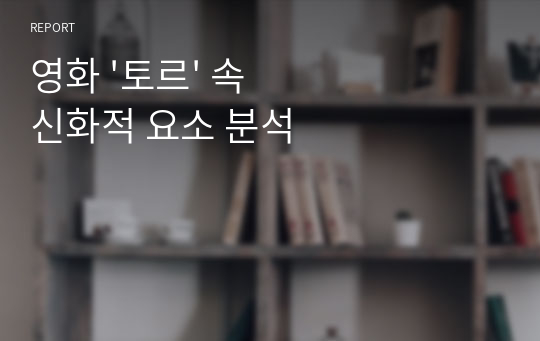 영화 &#039;토르&#039; 속 신화적 요소 분석