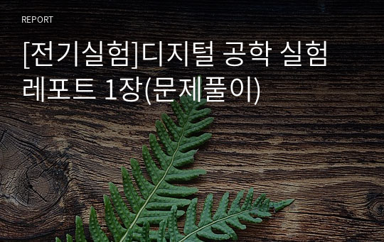 [전기실험]디지털 공학 실험 레포트 1장(문제풀이)