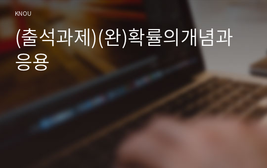 [방송통신대학교] 확률의개념과응용 A+ 레포트