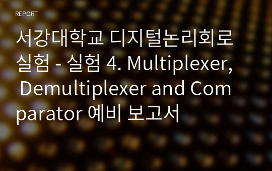 서강대학교 디지털논리회로실험 - 실험 4. Multiplexer, Demultiplexer and Comparator 예비 보고서