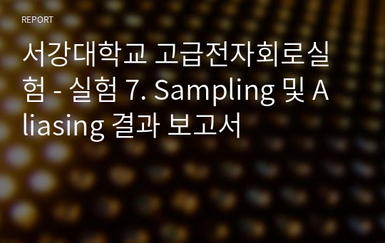 서강대학교 고급전자회로실험 - 실험 7. Sampling 및 Aliasing 결과 보고서