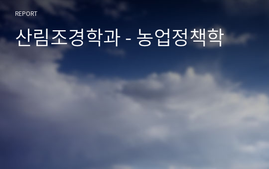 산림조경학과 - 농업정책학