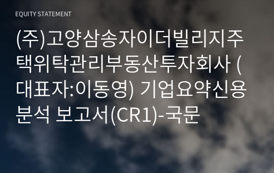 (주)고양삼송자이더빌리지주택위탁관리부동산투자회사 기업요약신용분석 보고서(CR1)-국문