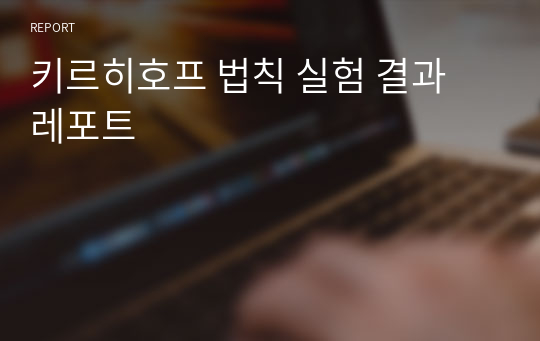 키르히호프 법칙 실험 결과 레포트