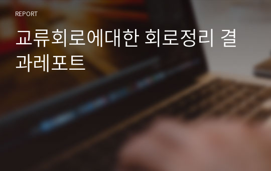 교류회로에대한 회로정리 결과레포트