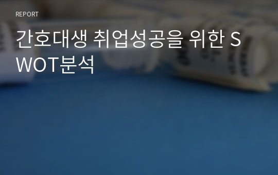 간호대생 취업성공을 위한 SWOT분석