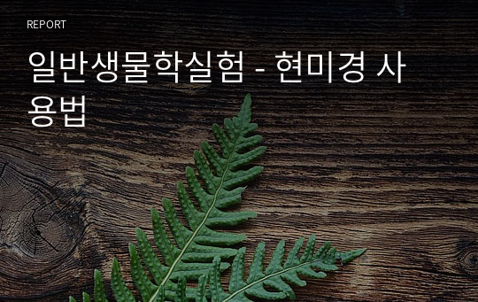 일반생물학실험 - 현미경 사용법