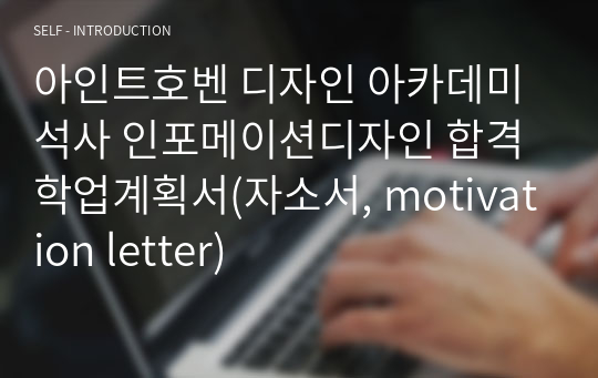 아인트호벤 디자인 아카데미 석사 인포메이션디자인 합격 학업계획서(자소서, motivation letter)