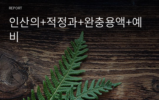 인산의+적정과+완충용액+예비