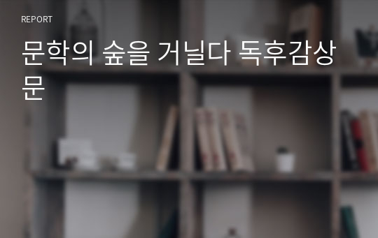 문학의 숲을 거닐다 독후감상문