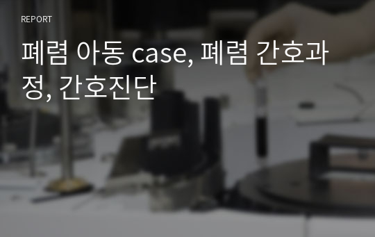 아동간호 폐렴 case, 폐렴 간호과정, 간호진단