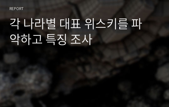 각 나라별 대표 위스키를 파악하고 특징 조사