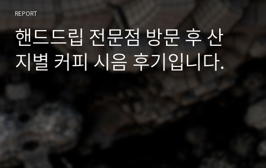 핸드드립 전문점 방문 후 산지별 커피 시음 후기입니다.