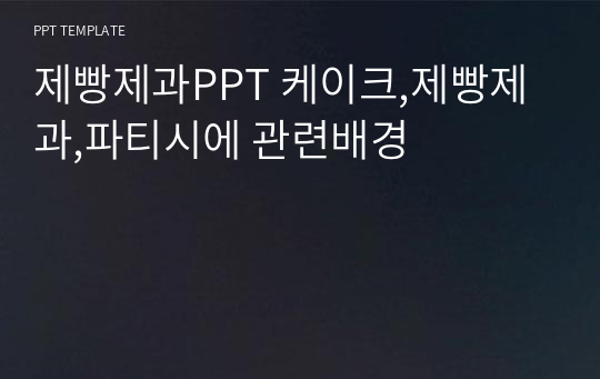 제빵제과PPT 케이크,제빵제과,파티시에 관련배경