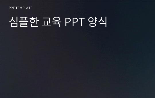 심플한 교육 PPT 양식