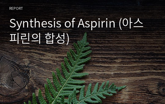 Synthesis of Aspirin (아스피린의 합성)