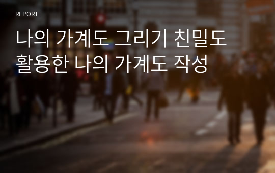 나의 가계도 그리기 친밀도 활용한 나의 가계도 작성