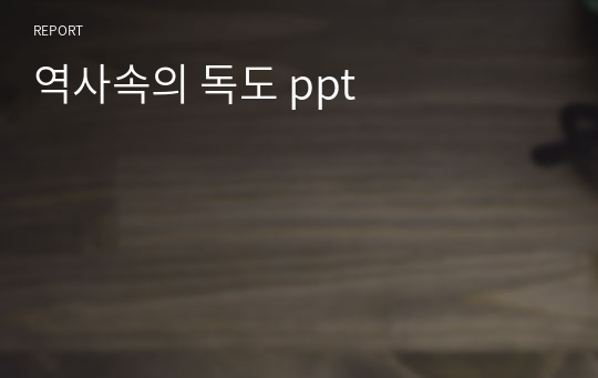 역사속의 독도 ppt