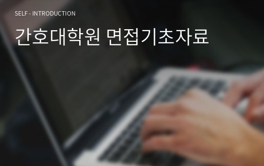 간호대학원 면접기초자료