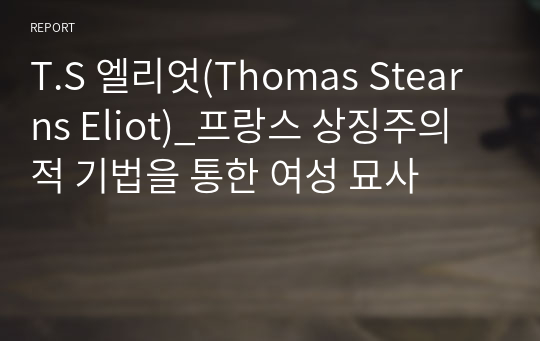 T.S 엘리엇(Thomas Stearns Eliot)_프랑스 상징주의적 기법을 통한 여성 묘사