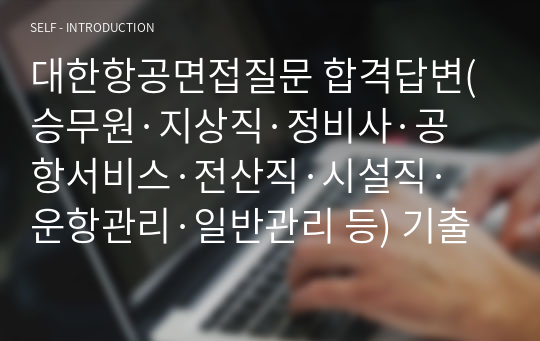 대한항공 면접질문 합격답변