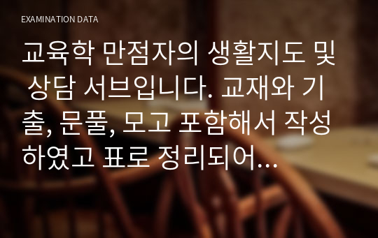 교육학 만점자의 생활지도 및 상담 서브입니다. 교재와 기출, 문풀, 모고 포함해서 작성하였고 표로 정리되어서 보기 편하실 겁니다.