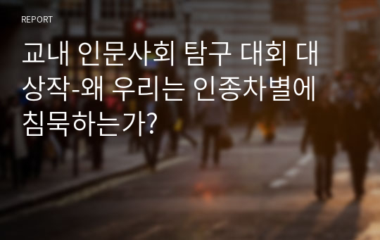 교내 인문사회 탐구 대회 대상작-왜 우리는 인종차별에 침묵하는가?