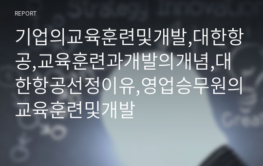 기업의교육훈련및개발,대한항공,교육훈련과개발의개념,대한항공선정이유,영업승무원의교육훈련및개발