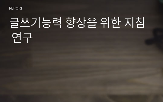 글쓰기능력 향상을 위한 지침 연구