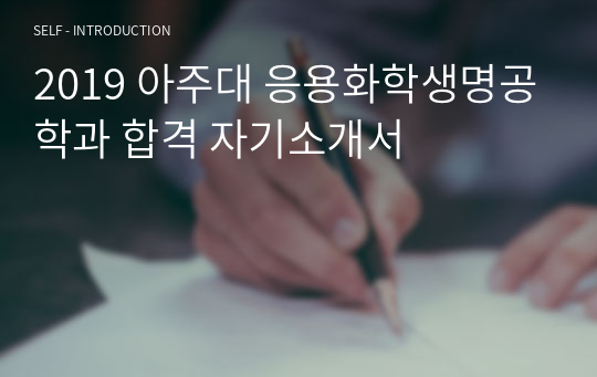 2019 아주대 응용화학생명공학과 합격 자기소개서