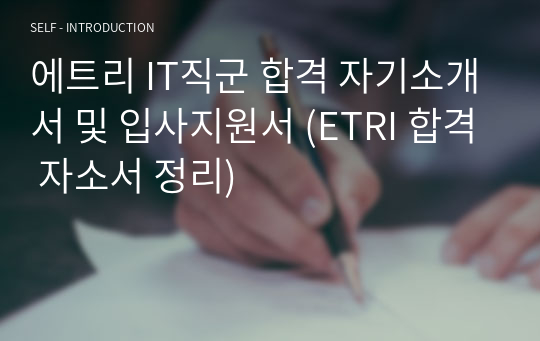 에트리 IT직군 합격 자기소개서 및 입사지원서 (ETRI 합격 자소서 정리)