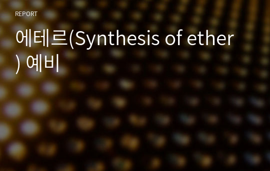 에테르(Synthesis of ether) 예비