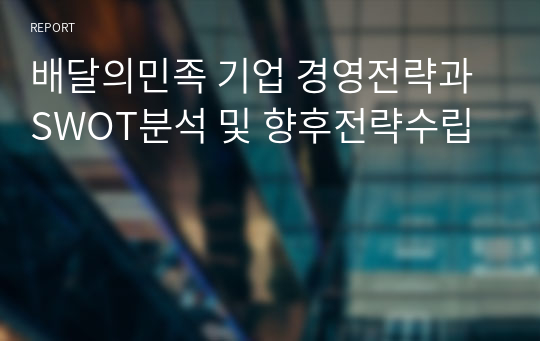 배달의민족 기업 경영전략과 SWOT분석 및 향후전략수립