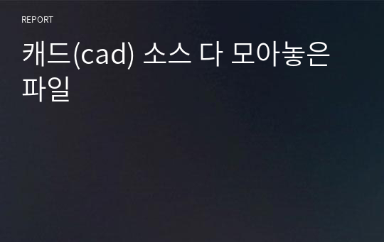 캐드(cad) 소스 다 모아놓은 파일