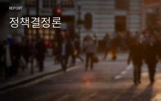 정책결정론