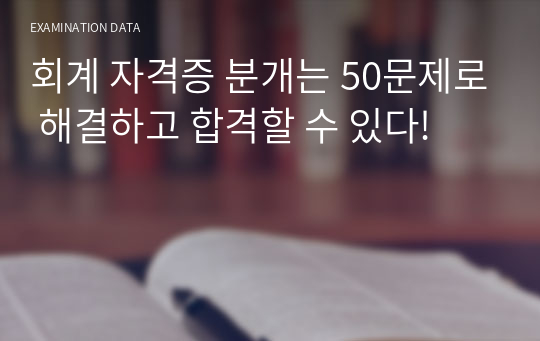 회계 자격증 분개는 50문제로 해결하고 합격할 수 있다!