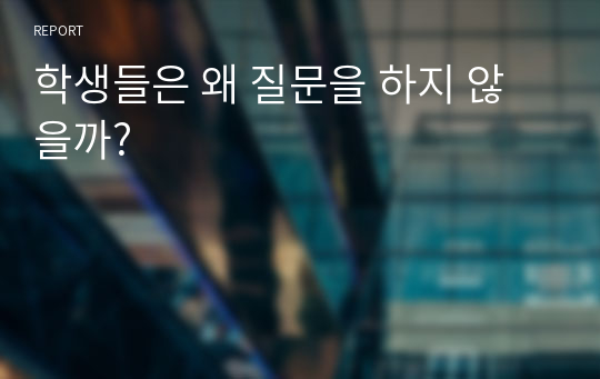 학생들은 왜 질문을 하지 않을까?