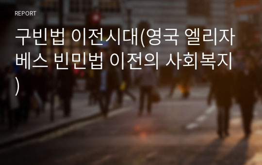 구빈법 이전시대(영국 엘리자베스 빈민법 이전의 사회복지)