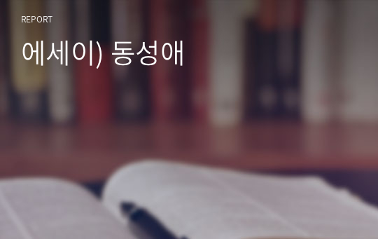 에세이) 동성애