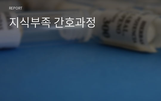 지식부족 간호과정