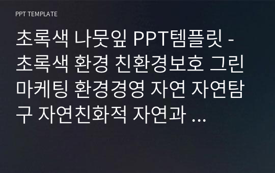 초록색 나뭇잎 PPT템플릿 - 초록색 환경 친환경보호 그린마케팅 환경경영 자연 자연탐구 자연친화적 자연과  나뭇잎 일러스트 식물 나무 자연보호 나뭇잎  PPT템플릿 파워포인트 디자인배경 [16대9비율]