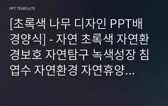 [초록색 나무 디자인 PPT배경양식] - 자연 초록색 자연환경보호 자연탐구 녹색성장 침엽수 자연환경 자연휴양림 휴식 녹색식물 조경학과 수목학 에코디자인 나무 나뭇잎 풍경 숲 환경 조경 녹색 친환경 자연탐구체험 PPT템플릿 파워포인트 디자인배경 [16대9비율]