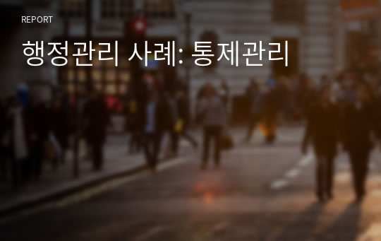 행정관리 사례: 통제관리