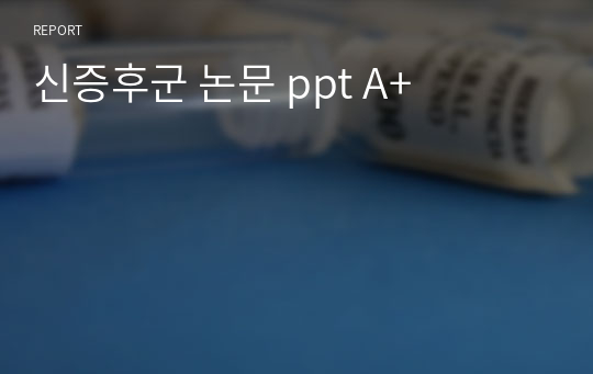 신증후군 논문 ppt A+