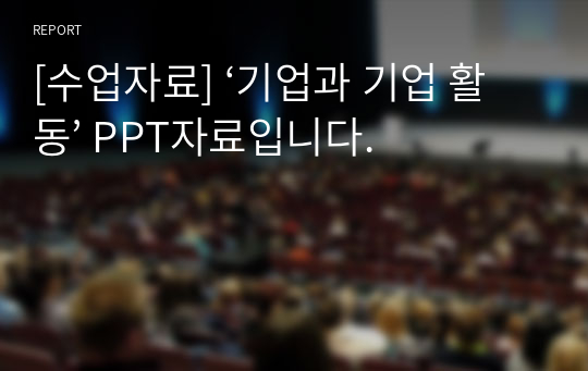 [수업자료] ‘기업과 기업 활동’ PPT자료입니다.