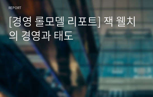 [경영 롤모델 리포트] 잭 웰치의 경영과 태도