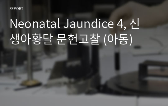 Neonatal Jaundice 4, 신생아황달 문헌고찰 (아동)