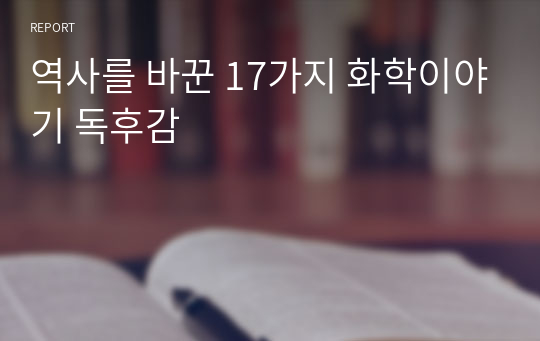 역사를 바꾼 17가지 화학이야기 독후감