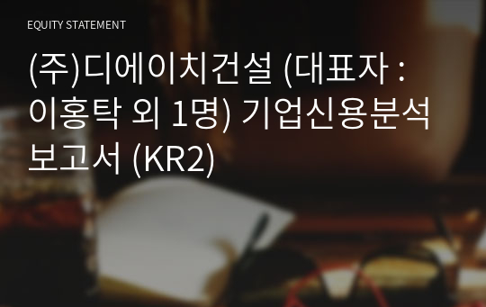 (주)디에이치건설 기업신용분석보고서 (KR2)