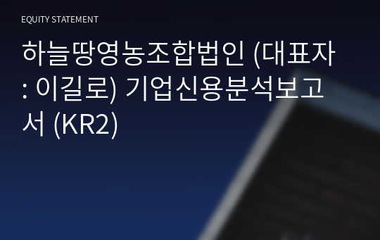 하늘땅영농조합법인 기업신용분석보고서 (KR2)